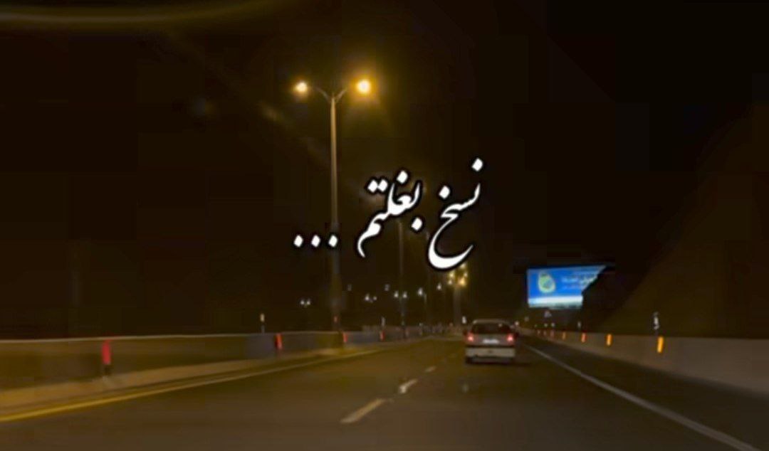 نسخ بغلتم میشه برگردی